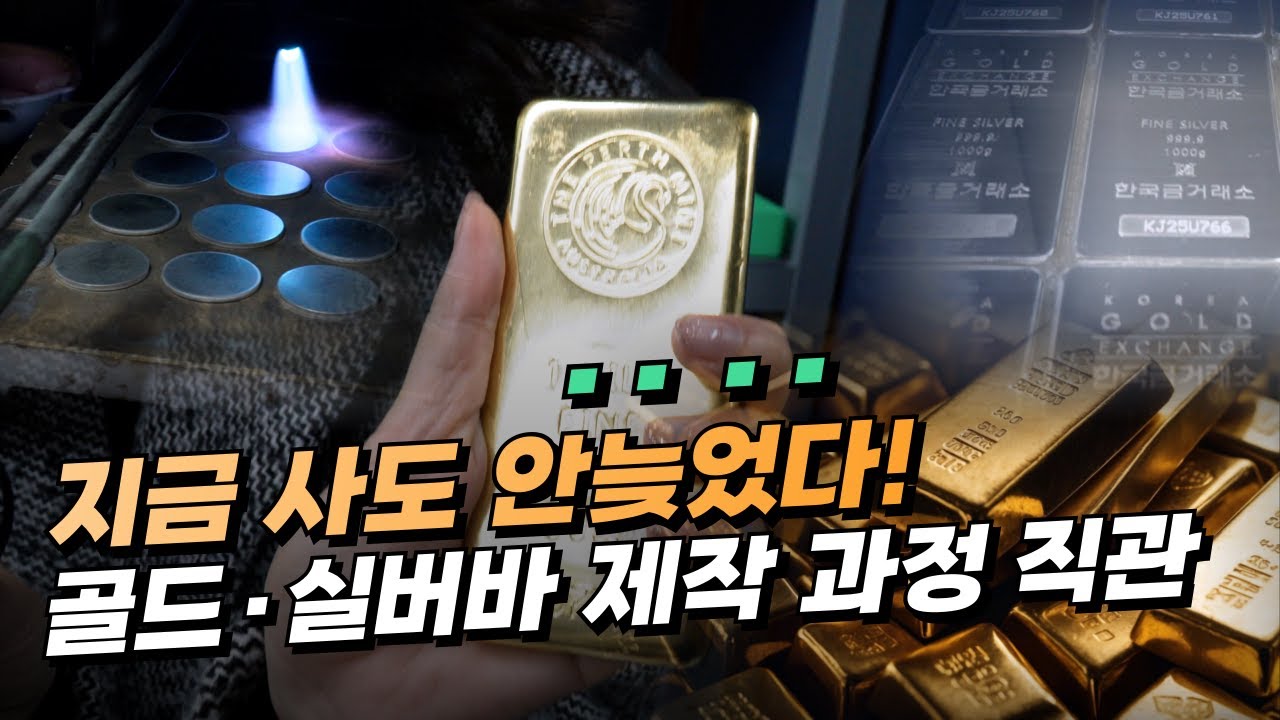 "금보다 은이 더 잘 나갑니다" 금·은테크 성지 한국금거래소 실물 제작 직관했어요!
