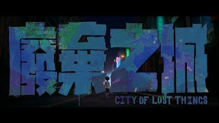《廢棄之城》City of Lost Things 正式預告｜10/29全台上映