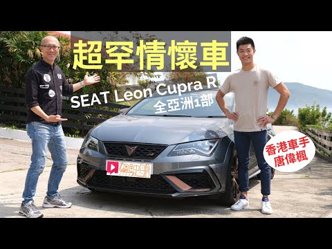 舊車新試│SEAT Leon Cupra R(2018)超罕Hot-Hatch情懷車，全亞洲1部，香港車手唐偉楓Shaun Thong私藏分享！