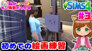 初めて絵画練習してみた🖌️｜もし私が画家だったら...｜シムズ４🌸【The Sims 4 初心者】（女性実況）