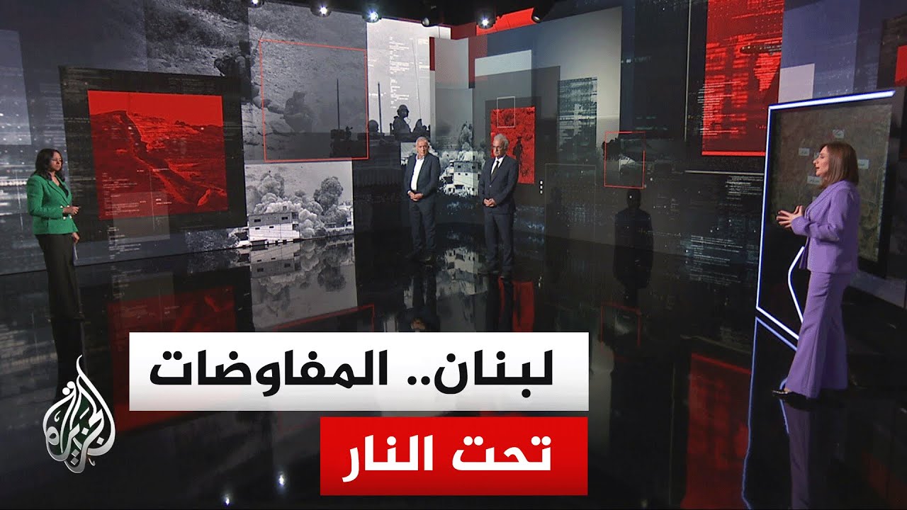نافذة تحليلية| ما أفق المفاوضات بين إسرائيل ولبنان تحت النار؟ وهل تحدده السي?
