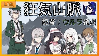 【 TRPG マーダーミステリー 】GMふるのかげるさん　狂気山脈　ウルラ視点 【Vtuberゲーム実況】