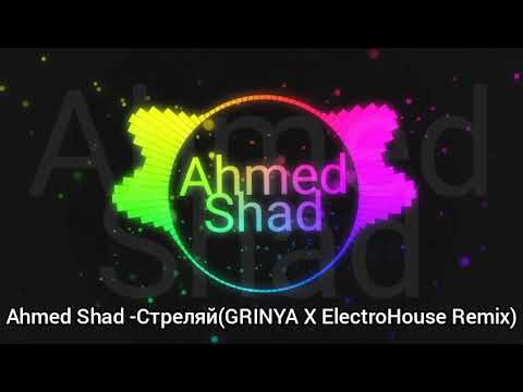 Ahmed Shad - Стреляй(GRINYA X ElectroHouse Remix)