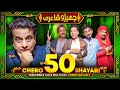 Chero Shayari 50 New Episode By Sajjad Jani Team