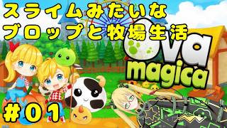 【Ova Magica オーバマギカ】スライムみたいな生物とまったり牧場生活 #１
