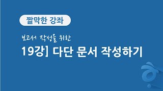 19강 보고서 작성을 위한 한글 문서 편집] 다단 문서 작성하기