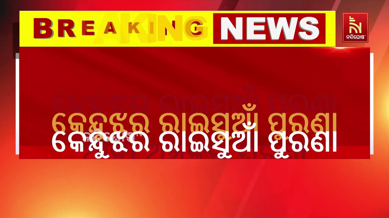 କେନ୍ଦୁଝର ଜିଲ୍ଲା ରାଇସୁଆଁ ପୁରଣା ଥାନା ପାଖ ପୋଖରୀରେ ଗାଧେ?