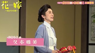 舞台『花嫁 ～娘からの花束～』ダイジェスト映像