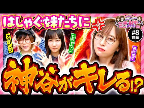 【神谷玲子激おこ案件】あの娘の財布でどこまでも 第8回 前編《神谷玲子・ヒラヤマン・大水プリン》パチスロ 革命機ヴァルヴレイヴ［スマスロ・パチスロ・スロット］