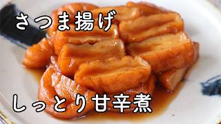 さつま揚げの煮物｜甘辛くさっと煮る簡単レシピ