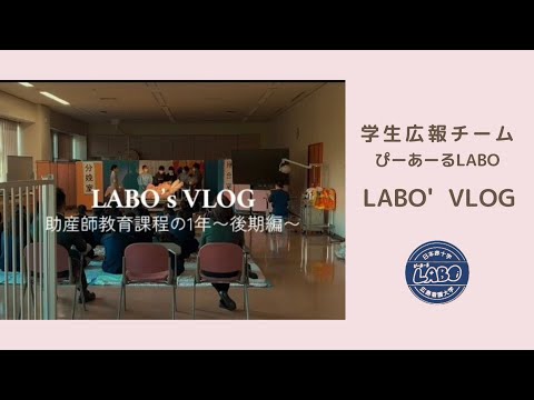 LABO’s　VLOG　助産師教育課程の1年～後期編～