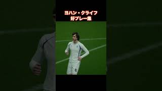 【ヨハン・クライフ】好プレー集#efootball2024 #ヨハン・クライフ#クライフ #ゴール集 #サッカー #イーフト