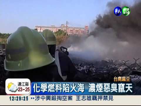 化學燃料竄火 亂丟菸蒂害的!