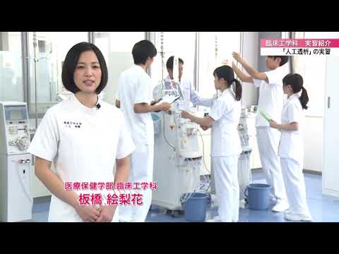 「医療保健学部 臨床工学科」人工透析の実習