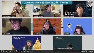 JAWS-UG CDK支部 #4
