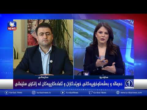 بەڤیدیۆ.. دەرمالەَ و بەشەناوخۆیی كانی خوێندكاران و  ئامادەكاریەكان لە زانكۆی سلێمانی