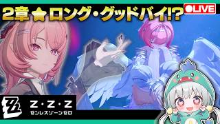 【ゼンゼロLive】Ver3.1「ロング・グッドバイ」やるぞ！レミエールがヴァイク大佐やカローレと再会と決別！？【ゼンレスゾーンゼロ】【宇宙にこ】