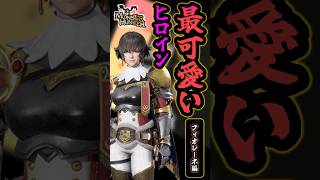 【モンハン】フィオレーネ編～最カワヒロインTier