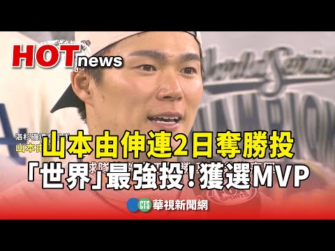 「世界」最強投！　山本由伸連2日奪勝投　獲選MVP
