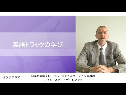 英語トラックの学び（グローバル・コミュニケーション学群）