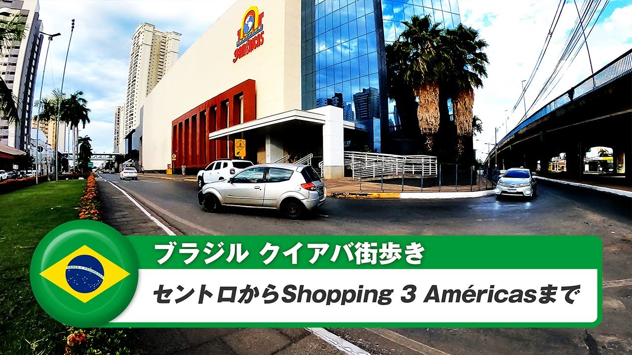 【ブラジル】クイアバ⑨セントロからShopping 3 Américasまで