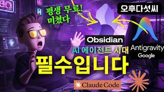 💥 아직도 안쓰세요? 옵시디언! 노션은 못함! 무료 최강!  클로드, 앤티그래비티 완벽 호환 | 오후다섯씨