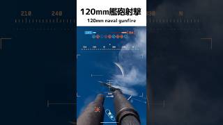 120ｍｍ艦砲射撃　120mm naval gunfire【BF6】＃shorts  #battlefield6 #battlefield