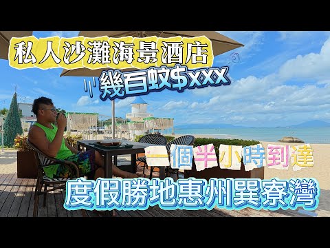 惠州短途度假《4K》🌴☀️遇到卑鄙高德司機‼️從香港超快到達惠州‼️幾百蚊私人沙灘海景酒店🌊城市人放鬆的地方‼️度假勝地惠州巽寮灣‼️一個半小時到達‼️兩日一夜旅遊，三日兩夜旅遊