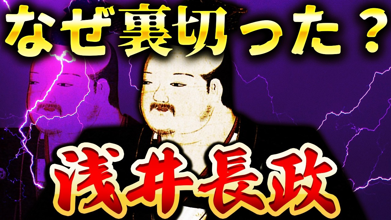 浅井長政｜なぜ織田信長を裏切ったのか？！29歳で死去した残酷すぎる最期【豊臣兄弟！】