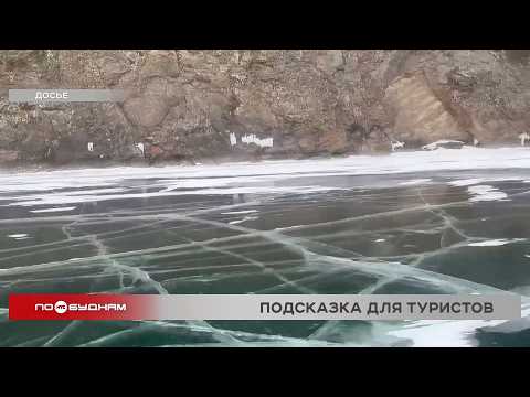 Иркутянин создал интерактивную карту опасных мест на Байкале