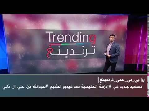بي بي سي ترندينغ تصعيد جديد في الأزمة الخليجية بعد فيديو الشيخ عبدالله بن علي ال ثاني