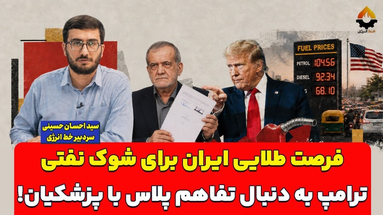 فرصت طلایی ایران برای شوک نفتی؛ ترامپ به دنبال تفاهم پلاس با پزشکیان! احسان ح?