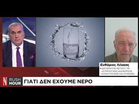 Λειψυδρία: Γιατί δεν έχουμε νερό