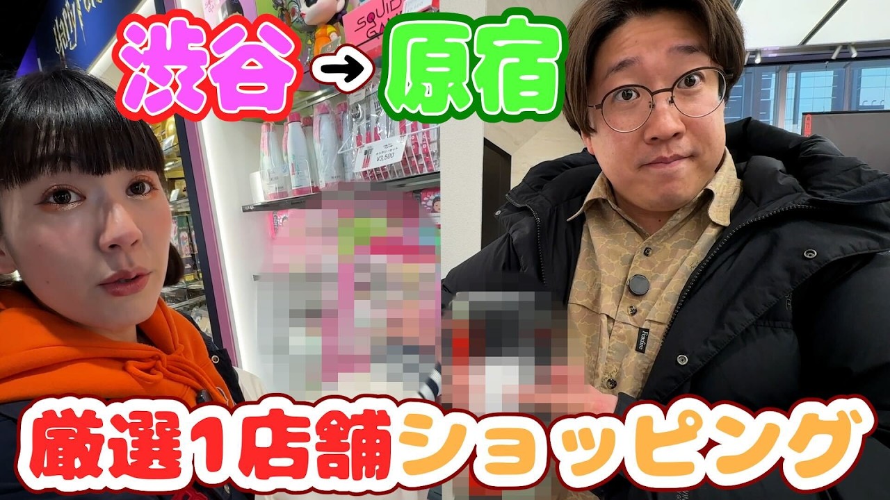 【戻れない】道中1店舗しか選べない厳選ショッピング！【渋谷→原宿】