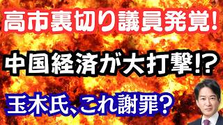 【激震】自民党内紛。高市氏を裏切ったのは○○議員！？中国経済、日本人観光客激減で大打撃！？玉木氏がちょこっと謝罪？