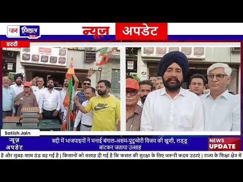 Baddi में BJP workers का celebration, 3 राज्यों की जीत पर खुशी
