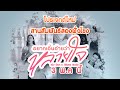 โปรเจกต์ใหม่สานสัมพันธ์สองฝั่งโขง 