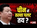 Xi Jinping House Arrested | China Crisis | China Coup Script Ready ? India TV LIVE