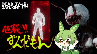 [DbD]必殺!!ずんだもん 年の瀬暗闇チェイス編[ずんだもん実況]