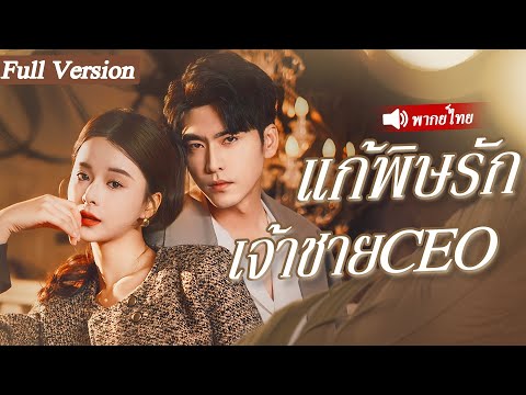 ผู้หญิงที่ถูกแม่สามีดูถูกกลายเป็นลูกสาวของมหาเศรษฐี  3 ปีต่อมา CEOขอร้องให้เธอกลับมาเอาใจเธอสุดใจ