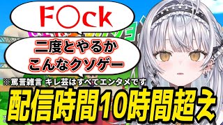【利用規約に同意したい】配信時間10時間超え+ゲームがウザ過ぎてお淑やかじゃなくなる銀城サイネ【銀城サイネぶいすぽ切り抜き】