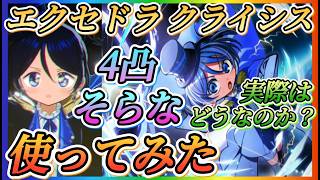 【まどドラ】4凸そらなエクセドラクライシスで使ってみた！！実際の使用感はどうか？【魔法少女まどか☆マギカ Magia Exedra】