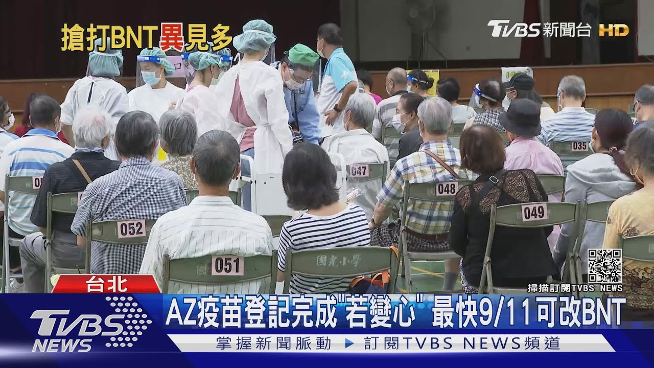 第7輪AZ疫苗登記完成「若變心想換」 最快9/11可改選BNT