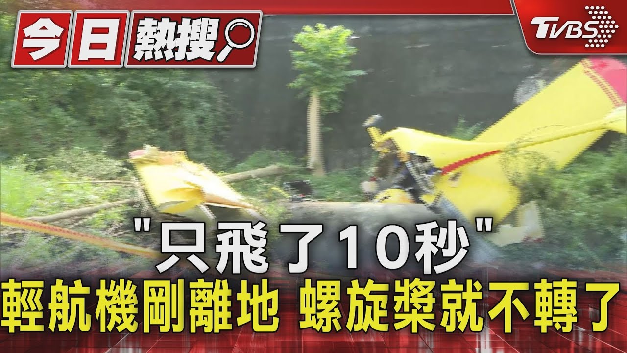 「只飛了10秒」 輕航機剛離地螺旋槳就不轉了