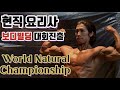 현직 요리사의 보디빌딩 대회 출전기(WNC Bodybuilding Novice)