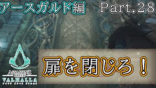 『扉を閉じろ』Part.28 ミラの『 アサシンクリード：ヴァルハラ 』【ゲーム実況】