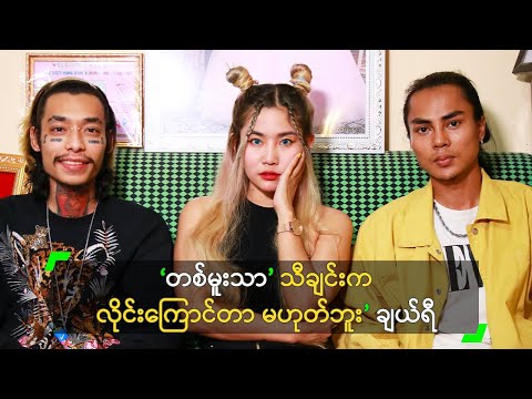 ‘တစ်မူးသာ’ သီချင်းက လိုင်းကြောင်တာ မဟုတ်ဘူး’ ချယ်ရီ