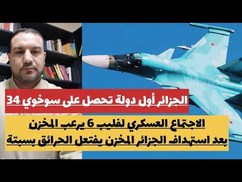 سو-34 الجزائرية  تفوق استراتيجي بالمنطقة يرعب المخزن\فليب6 يوجه تحذيرعسكري للرباط\حرائق سبتة