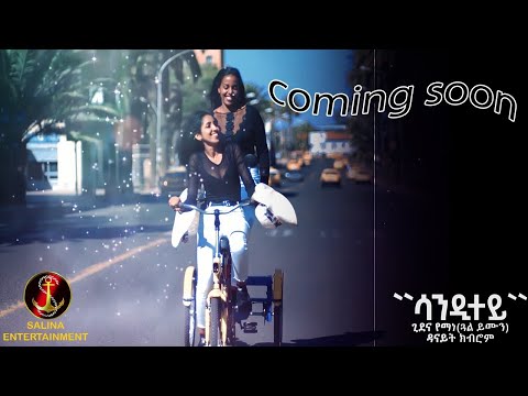 Salina Tv - Coming Soon New Eritrean Song (sanditey)by gidena yemane& danayt kbrom ሓዳሽ ቪድዮ ክሊፕ-ሳንዲተይ