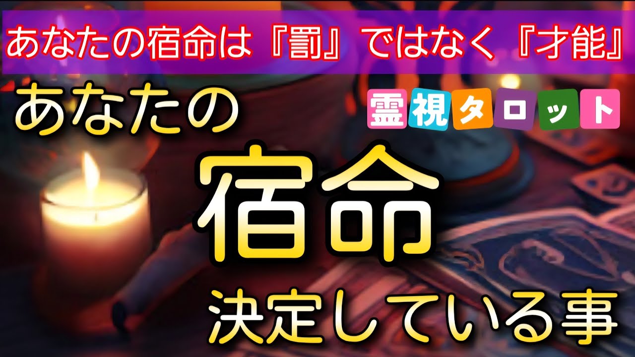 宇宙があなたに与えた役割が解る❗あなたの宿命・決定している事【現実が好転していく🌟霊視タロット】
